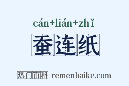 蚕连纸是什么意思的图片
